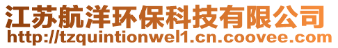 江蘇航洋環(huán)保科技有限公司