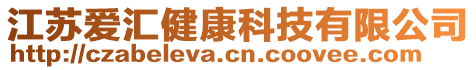 江蘇愛匯健康科技有限公司