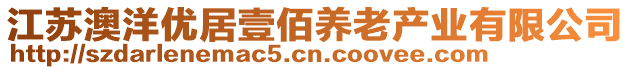 江蘇澳洋優(yōu)居壹佰養(yǎng)老產(chǎn)業(yè)有限公司