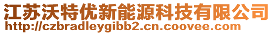 江蘇沃特優(yōu)新能源科技有限公司