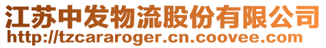 江苏中发物流股份有限公司