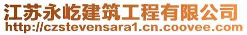 江蘇永屹建筑工程有限公司