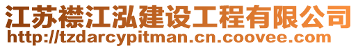 江蘇襟江泓建設工程有限公司