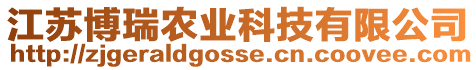 江蘇博瑞農(nóng)業(yè)科技有限公司