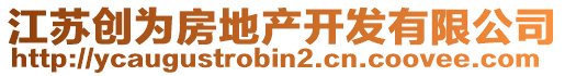 江蘇創(chuàng)為房地產(chǎn)開發(fā)有限公司