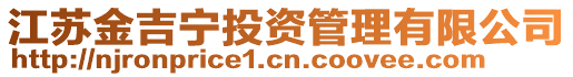 江蘇金吉寧投資管理有限公司