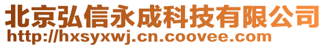 北京弘信永成科技有限公司