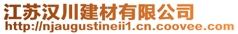 江蘇漢川建材有限公司