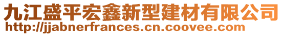 九江盛平宏鑫新型建材有限公司