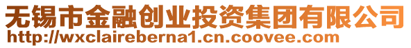 無(wú)錫市金融創(chuàng)業(yè)投資集團(tuán)有限公司