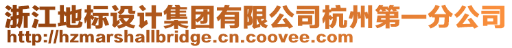 浙江地标设计集团有限公司杭州第一分公司