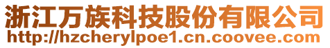 浙江萬族科技股份有限公司