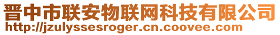 晉中市聯(lián)安物聯(lián)網(wǎng)科技有限公司