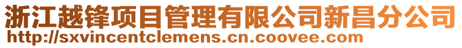 浙江越锋项目管理有限公司新昌分公司