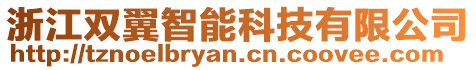 浙江雙翼智能科技有限公司