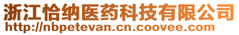 浙江恰納醫(yī)藥科技有限公司