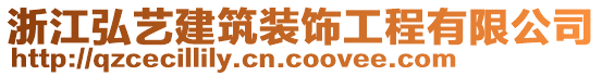 浙江弘藝建筑裝飾工程有限公司