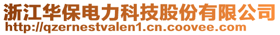 浙江华保电力科技股份有限公司