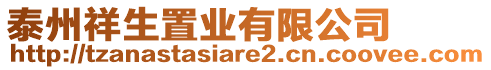 泰州祥生置業(yè)有限公司