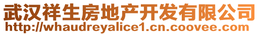 武漢祥生房地產(chǎn)開發(fā)有限公司