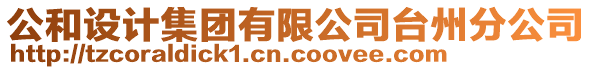 公和設計集團有限公司臺州分公司