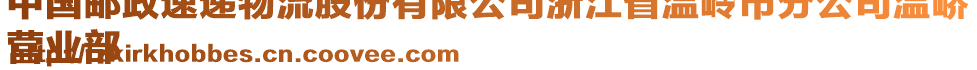 中國(guó)郵政速遞物流股份有限公司浙江省溫嶺市分公司溫嶠
營(yíng)業(yè)部
