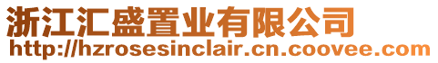 浙江匯盛置業(yè)有限公司