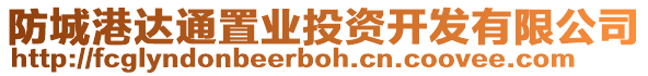 防城港達通置業(yè)投資開發(fā)有限公司