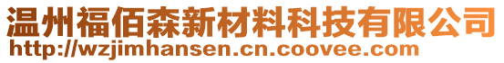 温州福佰森新材料科技有限公司