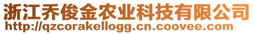 浙江喬俊金農(nóng)業(yè)科技有限公司