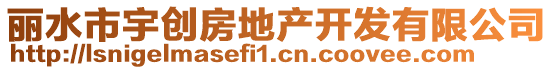 麗水市宇創(chuàng)房地產(chǎn)開發(fā)有限公司