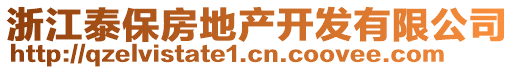 浙江泰保房地产开发有限公司