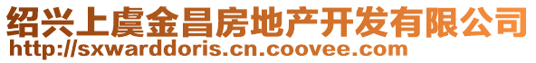 紹興上虞金昌房地產(chǎn)開發(fā)有限公司