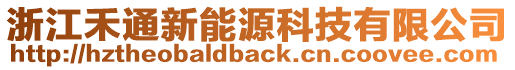 浙江禾通新能源科技有限公司