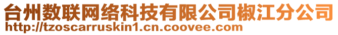 臺(tái)州數(shù)聯(lián)網(wǎng)絡(luò)科技有限公司椒江分公司