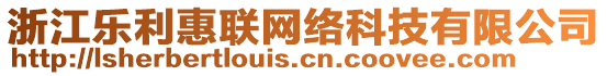 浙江樂利惠聯(lián)網(wǎng)絡(luò)科技有限公司