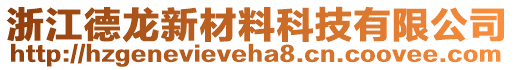 浙江德龙新材料科技有限公司