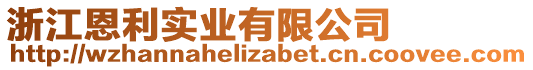 浙江恩利實(shí)業(yè)有限公司