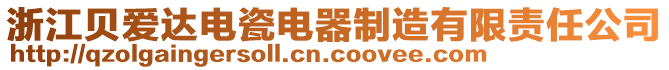 浙江貝愛達(dá)電瓷電器制造有限責(zé)任公司