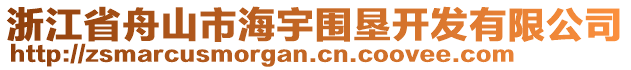 浙江省舟山市海宇圍墾開發(fā)有限公司