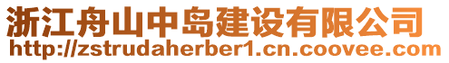 浙江舟山中島建設有限公司