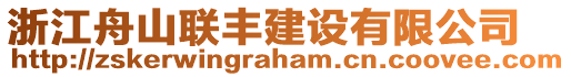 浙江舟山聯(lián)豐建設(shè)有限公司