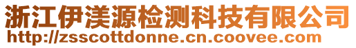 浙江伊渼源檢測科技有限公司