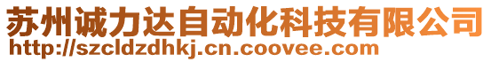 苏州诚力达自动化科技有限公司