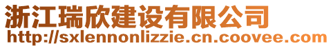 浙江瑞欣建設有限公司