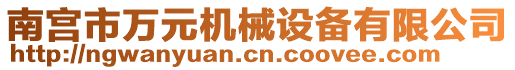 南宮市萬元機(jī)械設(shè)備有限公司