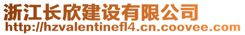 浙江長欣建設(shè)有限公司