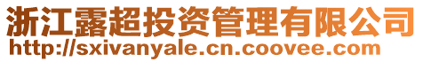 浙江露超投資管理有限公司