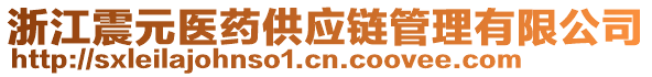 浙江震元醫(yī)藥供應鏈管理有限公司