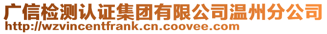 廣信檢測(cè)認(rèn)證集團(tuán)有限公司溫州分公司